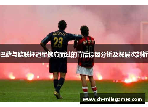 巴萨与欧联杯冠军擦肩而过的背后原因分析及深层次剖析