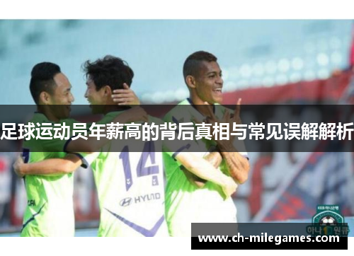 足球运动员年薪高的背后真相与常见误解解析